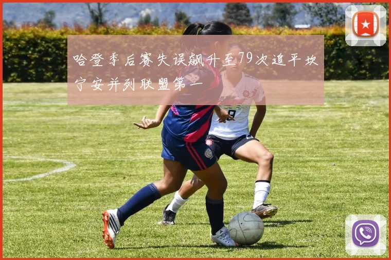 哈登季后赛失误飙升至79次追平坎宁安并列联盟第一