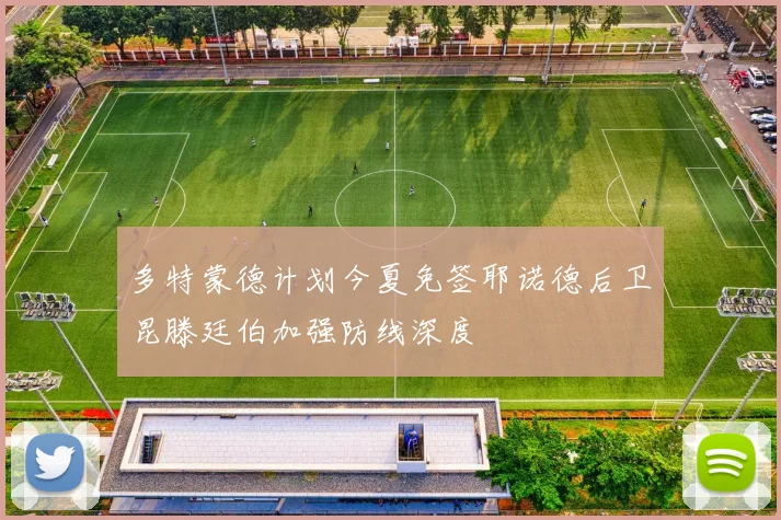 多特蒙德计划今夏免签耶诺德后卫昆滕廷伯加强防线深度