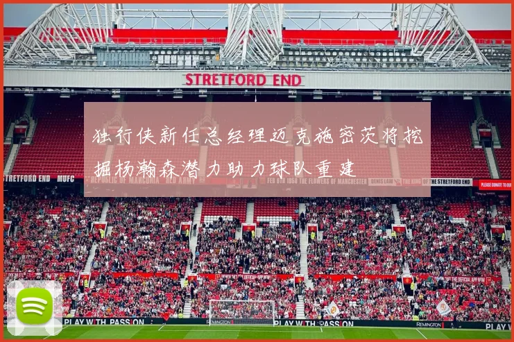 独行侠新任总经理迈克施密茨将挖掘杨瀚森潜力助力球队重建