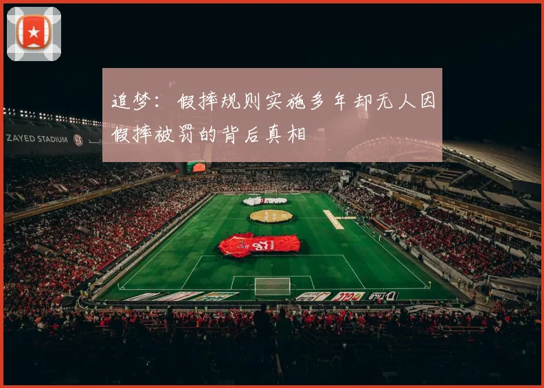 追梦：假摔规则实施多年却无人因假摔被罚的背后真相