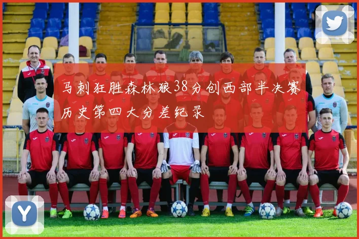 马刺狂胜森林狼38分创西部半决赛历史第四大分差纪录