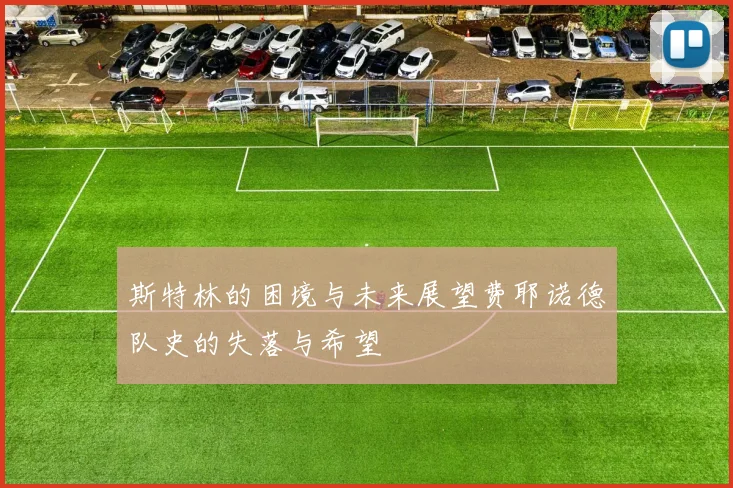 斯特林的困境与未来展望费耶诺德队史的失落与希望