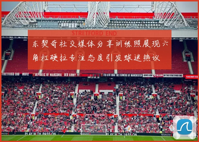 东契奇社交媒体分享训练照展现六角杠硬拉专注态度引发球迷热议